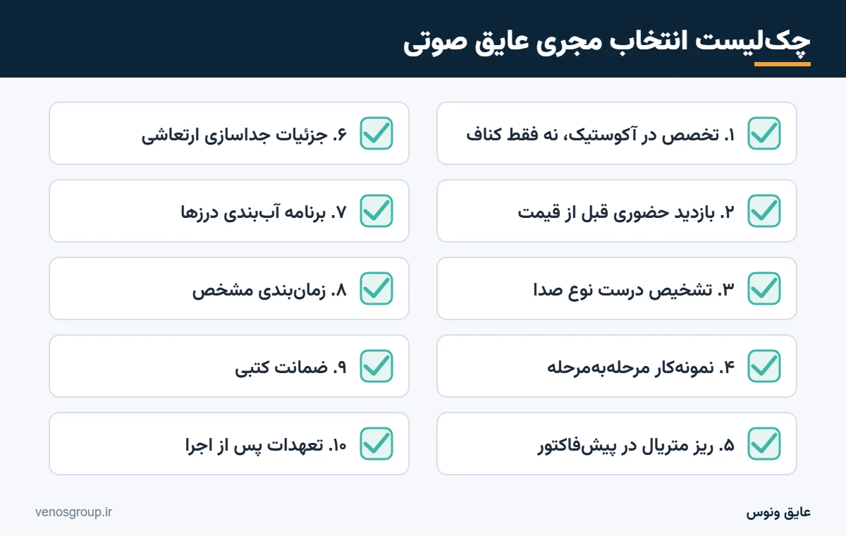 چکلیست ۱۰ مرحلهای انتخاب مجری عایق صوتی